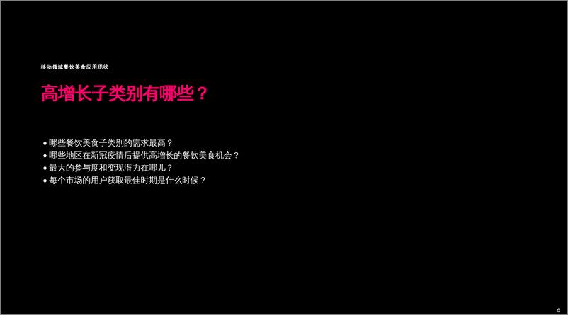 《2022 年餐饮美食应用移动市场报告-28页》 - 第7页预览图