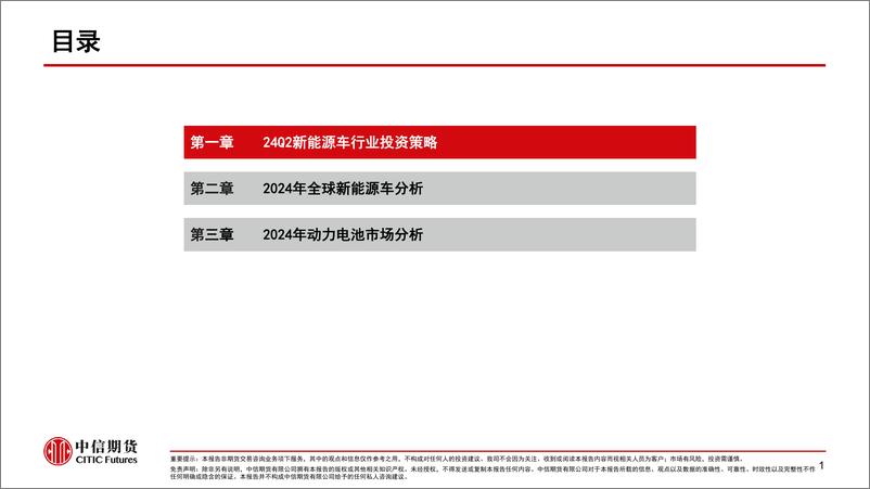 《新能源车2024年二季度策略报告：产能过剩下的行业利润再分配》 - 第2页预览图