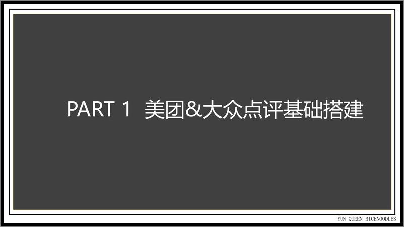 《过桥米线美团&大众点评运营专案【餐饮】【本地生活运营】》 - 第3页预览图