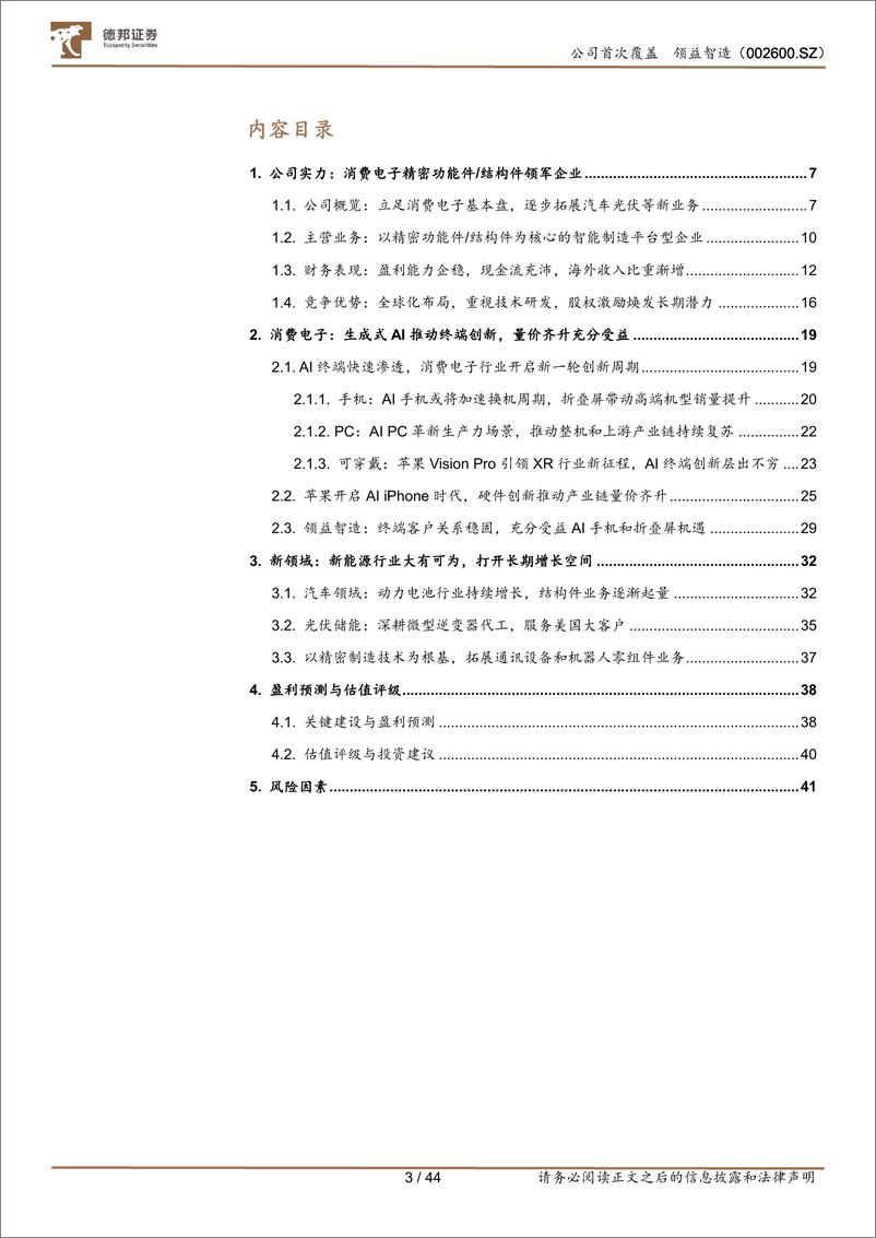 《领益智造(002600)精密制造领军企业，全面受益AI终端浪潮-240822-德邦证券-44页》 - 第3页预览图