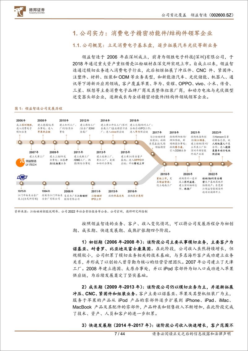 《领益智造(002600)精密制造领军企业，全面受益AI终端浪潮-240822-德邦证券-44页》 - 第7页预览图