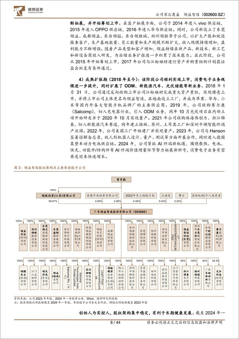 《领益智造(002600)精密制造领军企业，全面受益AI终端浪潮-240822-德邦证券-44页》 - 第8页预览图