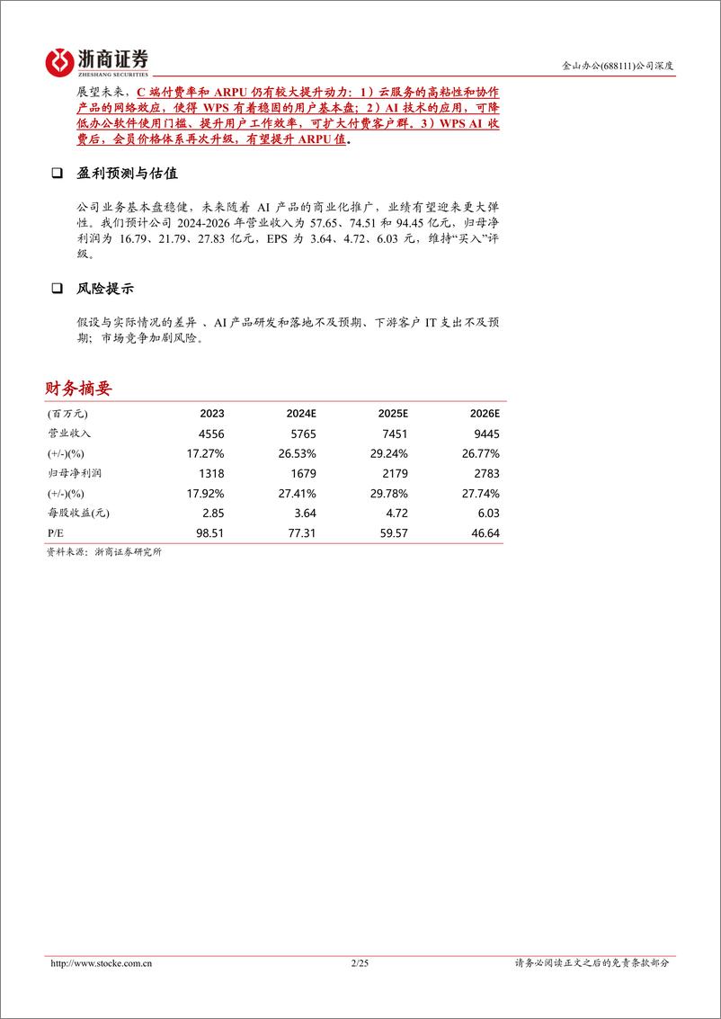 《金山办公-688111.SH-金山办公深度报告：WPS AI商业化：空间展望与竞品对比-20240520-浙商证券-25页》 - 第2页预览图