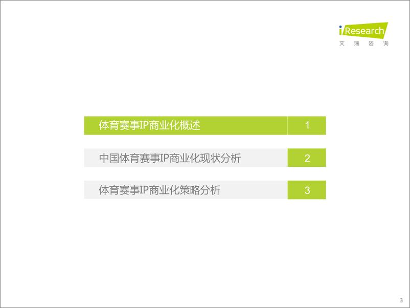 《艾瑞咨询：2022年中国体育赛事IP商业化研究报告》 - 第3页预览图