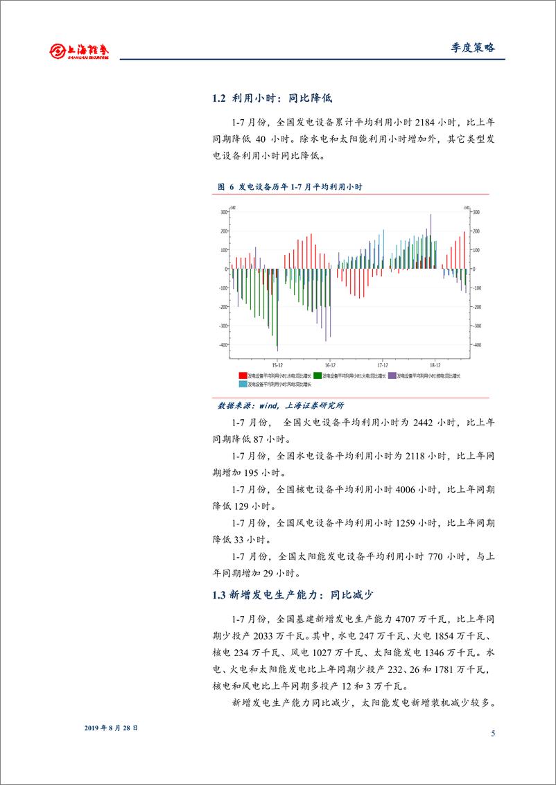 《2019年秋季电力行业投资策略报告：深化煤电、输配电价改革-20190828-上海证券-16页》 - 第6页预览图