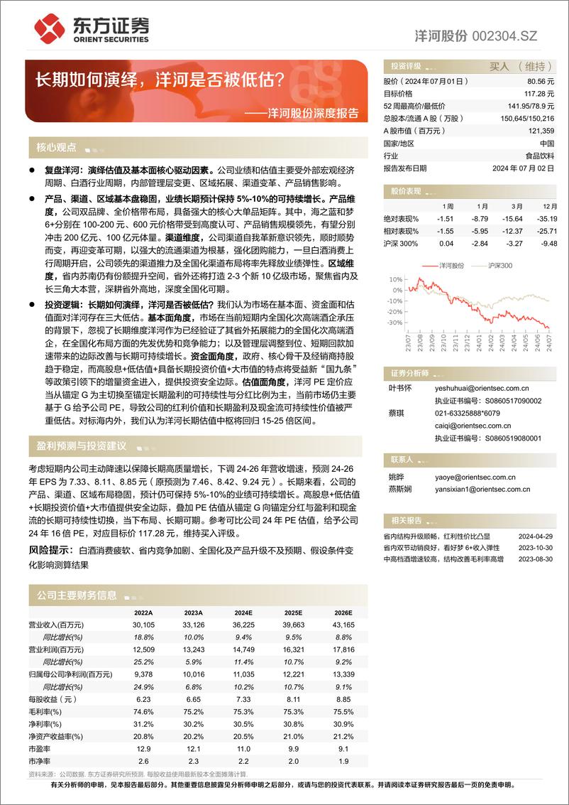 《洋河股份(002304)深度报告：长期如何演绎，洋河是否被低估？-240702-东方证券-39页》 - 第1页预览图