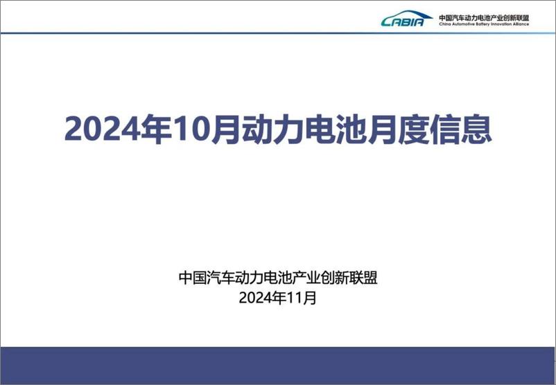 《【2024年10月】动力电池月度数据-35页》 - 第1页预览图