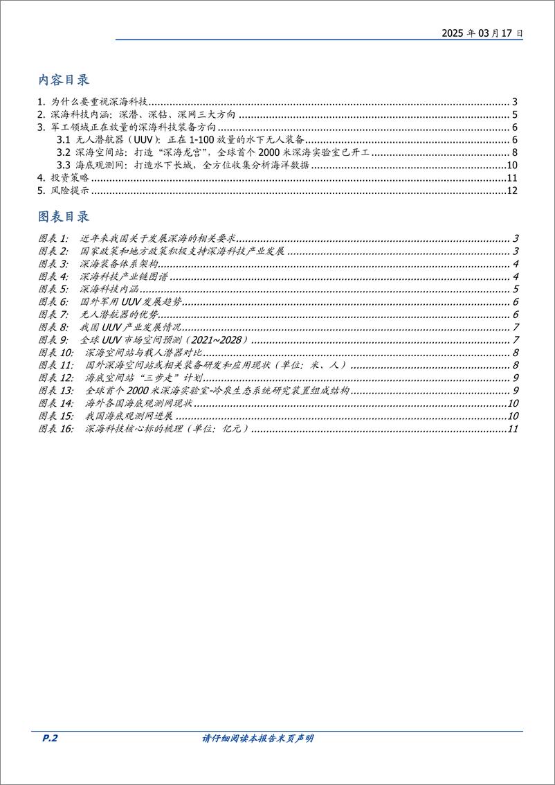 《国防军工行业专题研究-深海科技：继太空、低空之后重要新质新域方向-250317-国盛证券-13页》 - 第2页预览图