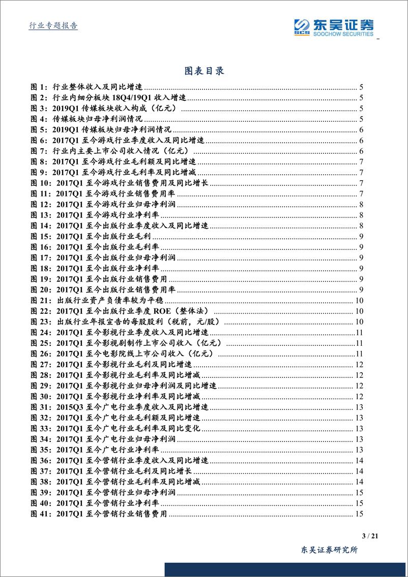 《传媒行业2018年年报及2019年一季报综述：增长已企稳信心筑底，分化加剧龙头显优势-20190507-东吴证券-21页》 - 第4页预览图