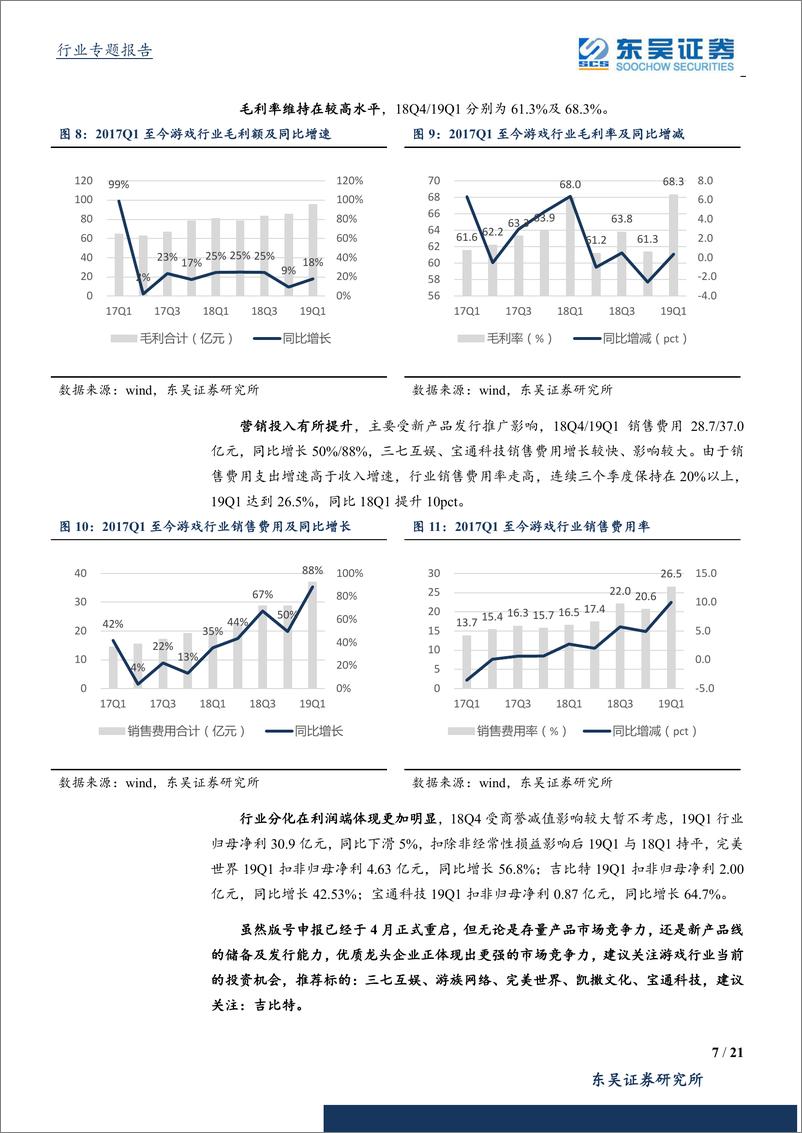 《传媒行业2018年年报及2019年一季报综述：增长已企稳信心筑底，分化加剧龙头显优势-20190507-东吴证券-21页》 - 第8页预览图