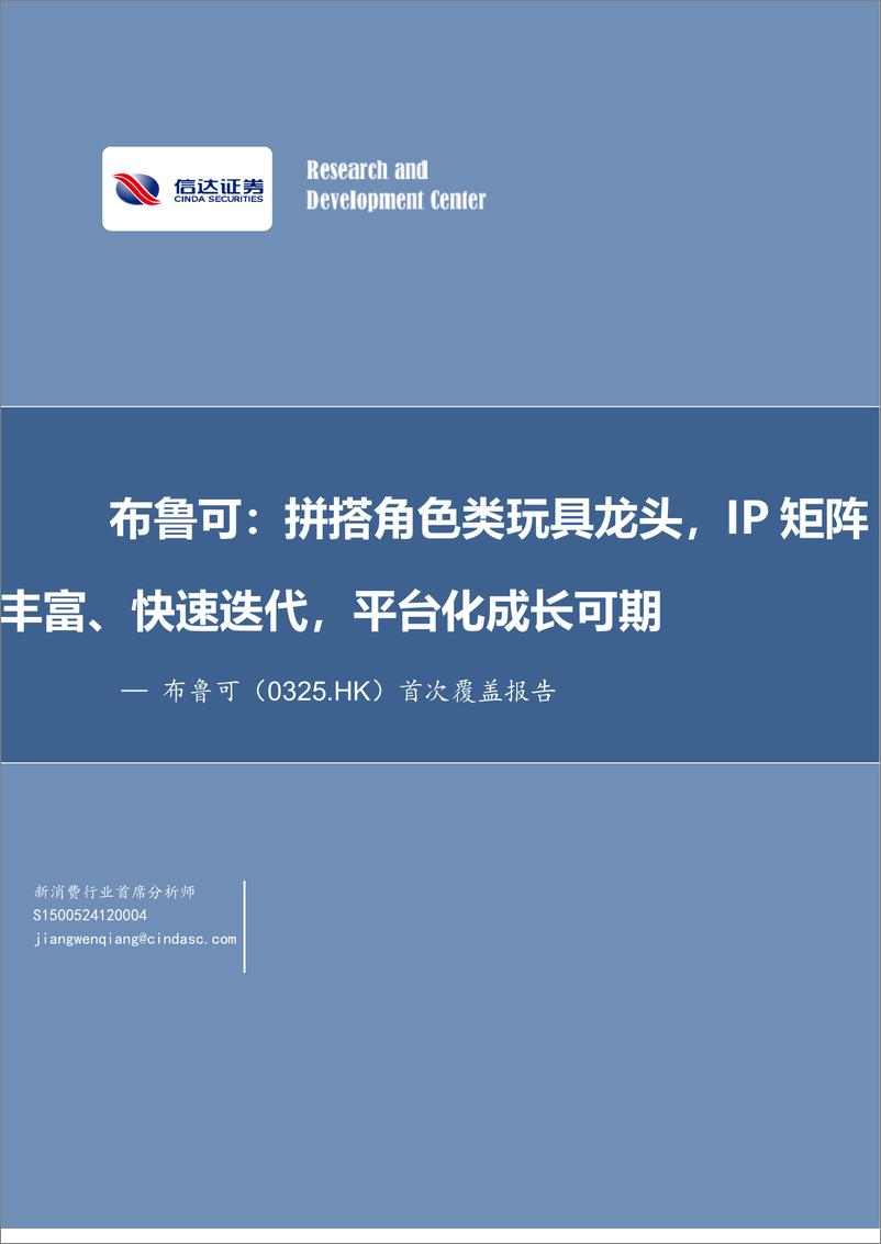 《布鲁可(0325.HK)首次覆盖报告：拼搭角色类玩具龙头，IP矩阵丰富、快速迭代，平台化成长可期-250117-信达证券-33页》 - 第1页预览图