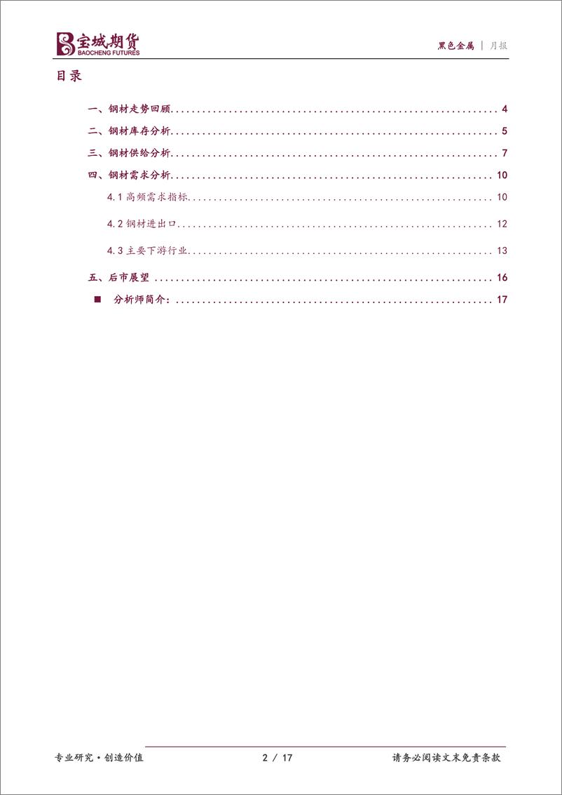 《钢材月报：疫情持续扰动钢市，静待需求复苏破局-20220428-宝城期货-17页》 - 第3页预览图