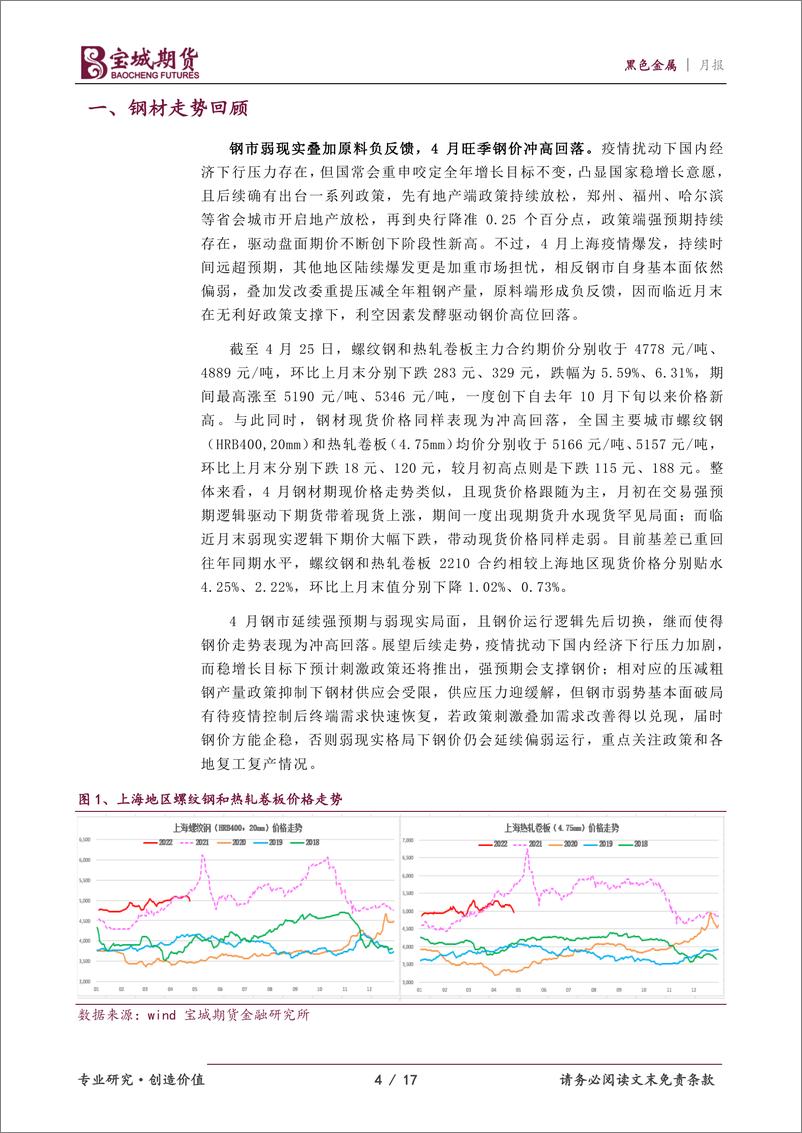 《钢材月报：疫情持续扰动钢市，静待需求复苏破局-20220428-宝城期货-17页》 - 第5页预览图