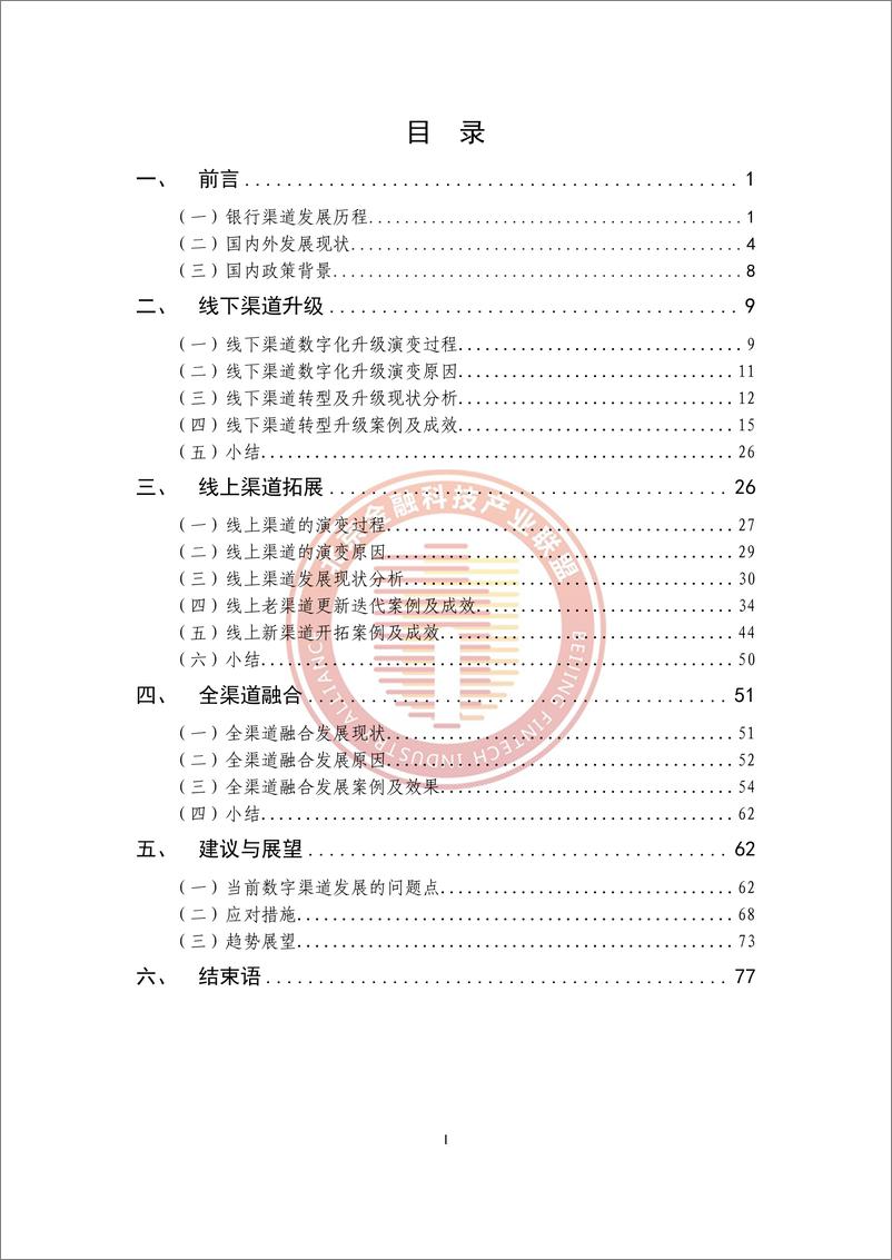 《数字渠道金融服务研究报告-85页》 - 第8页预览图