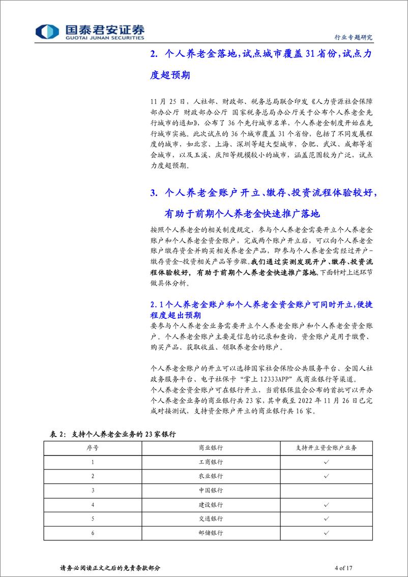 《综合金融行业个人养老金开启试点点评：个人养老金落地，头部资管机构更受益-20221129-国泰君安-17页》 - 第5页预览图