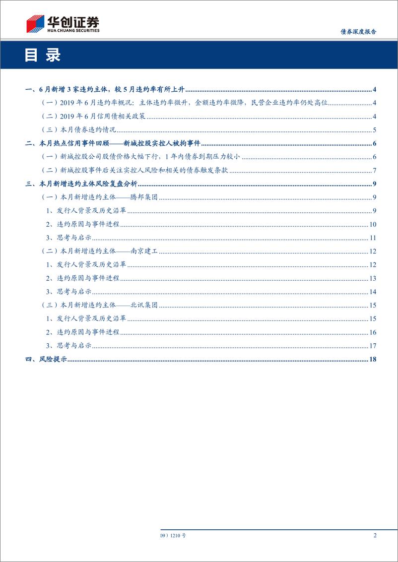 《华创债券信用观察月报：6月新增3家违约主体，违约率有所上升-20190706-华创证券-21页》 - 第3页预览图