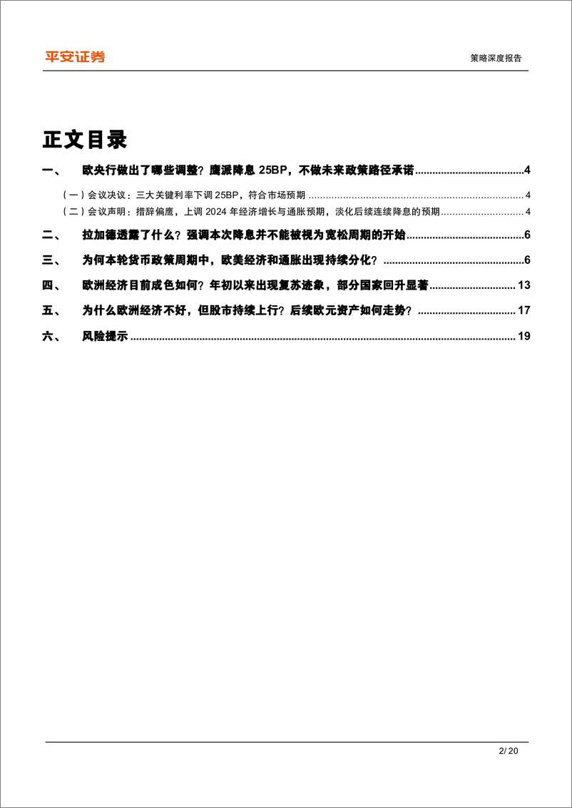 《平安观欧洲系列(二)：欧央行“鹰派降息”，影响几何？-240611-平安证券-20页》 - 第2页预览图