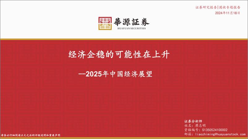 《华源证券-2025年中国经济展望_经济企稳的可能性在上升》 - 第1页预览图