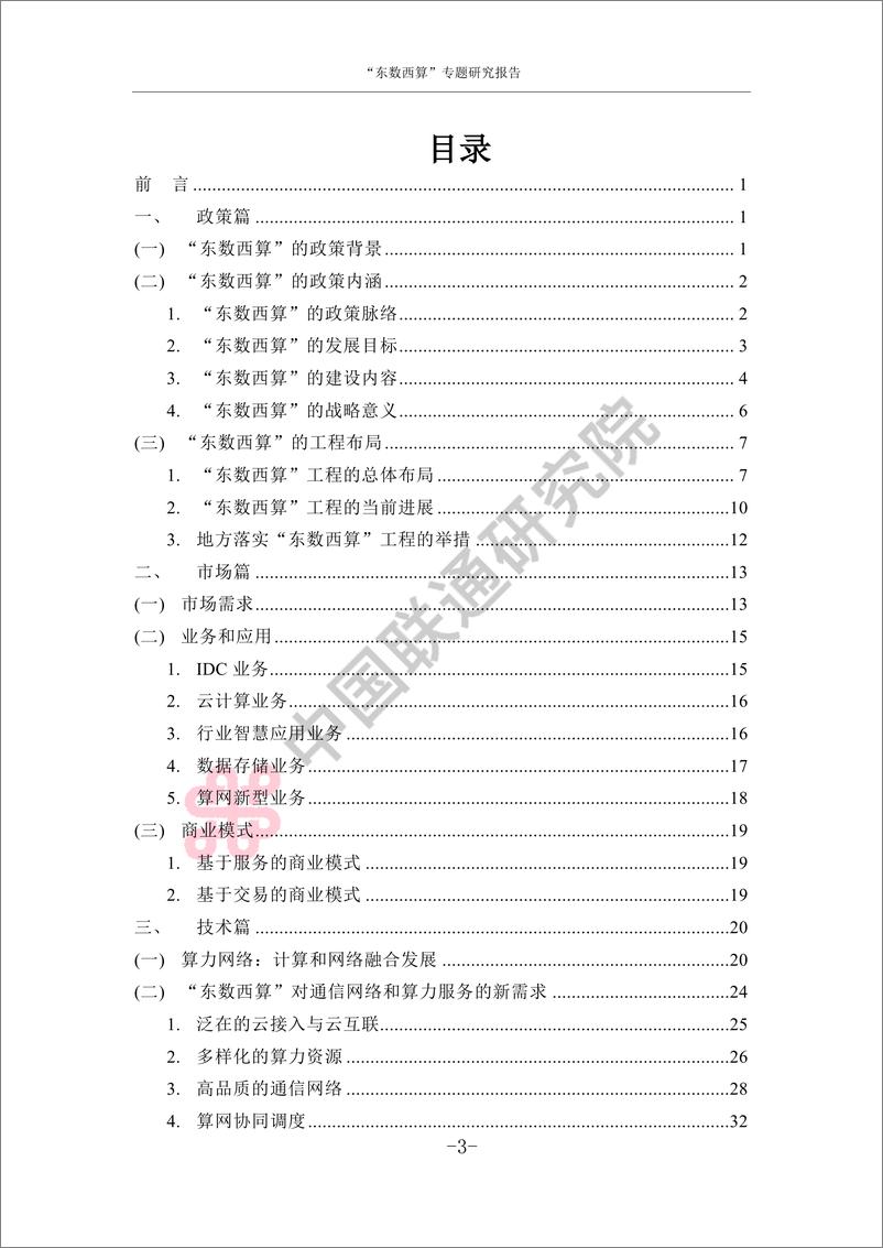 《中国联通-东数西算专题研究报告（2022）-88页》 - 第4页预览图