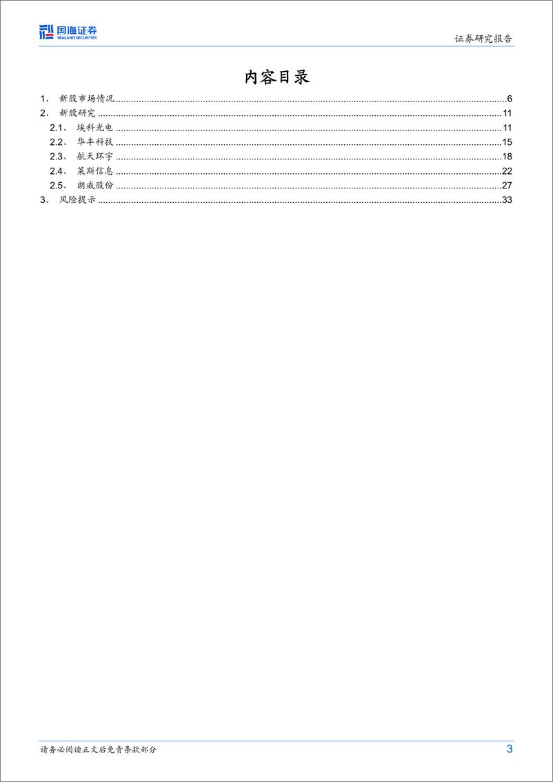 《中小市值行业新股研究月报：新股研究，建议关注埃科光电、华丰科技、航天环宇、莱斯信息、朗威股份-20230616-国海证券-35页》 - 第4页预览图