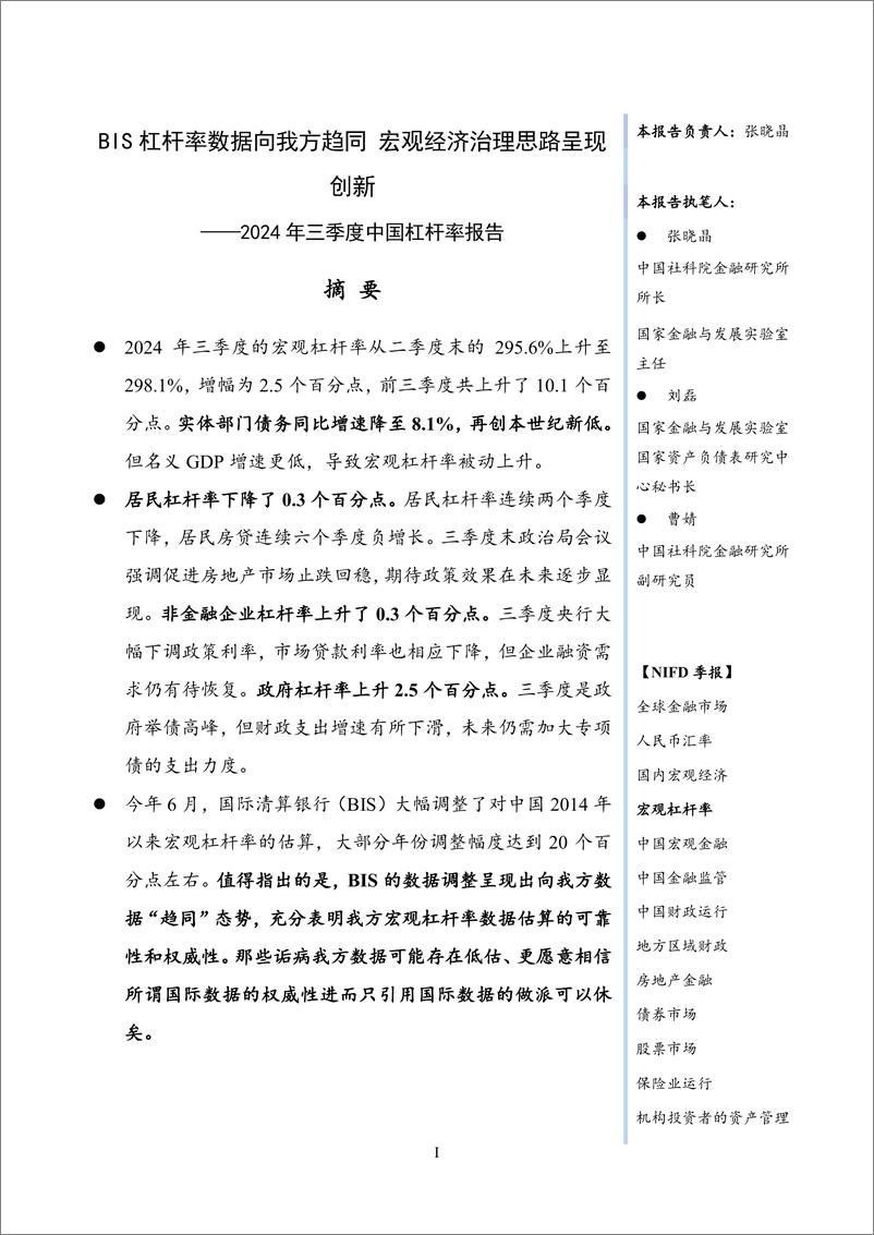 《BIS杠杆率数据向我方趋同 宏观经济治理思路呈现创新-2024年三季度中国杠杆率报告》 - 第3页预览图