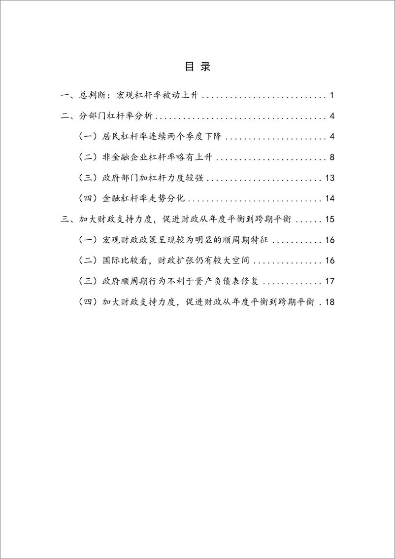 《BIS杠杆率数据向我方趋同 宏观经济治理思路呈现创新-2024年三季度中国杠杆率报告》 - 第4页预览图