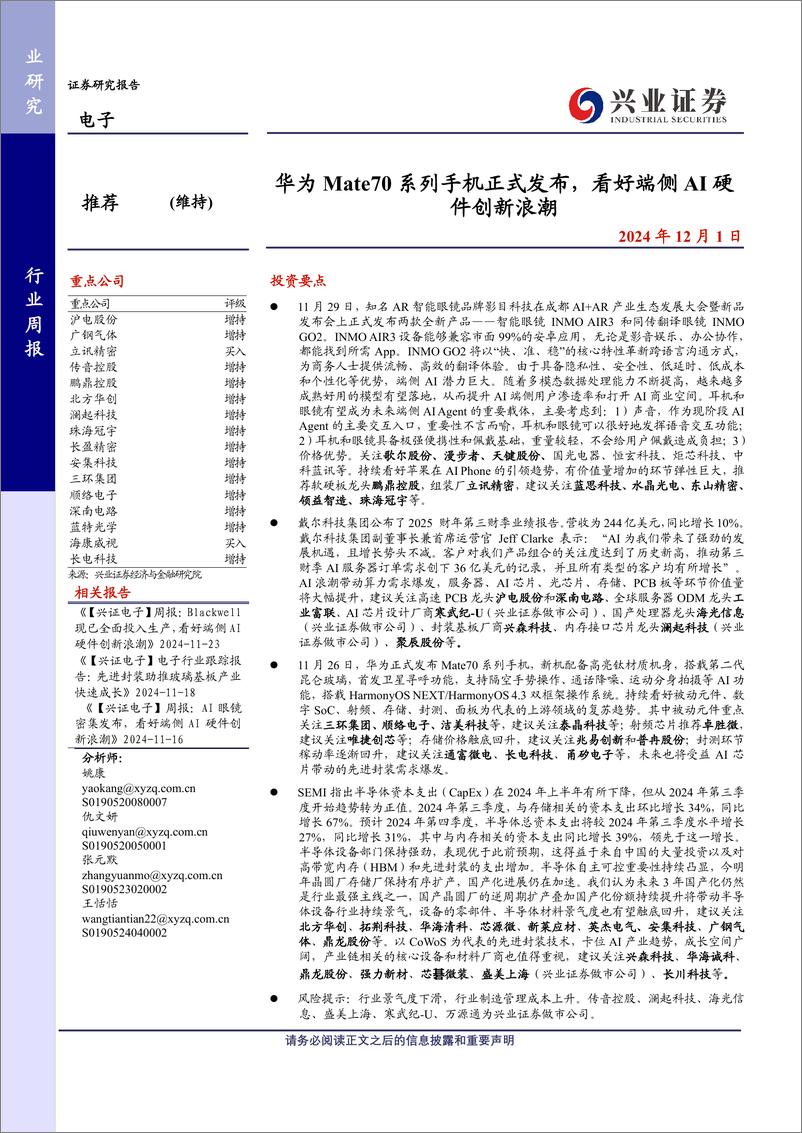 《电子行业：华为Mate70系列手机正式发布，看好端侧AI硬件创新浪潮-241201-兴业证券-10页》 - 第1页预览图