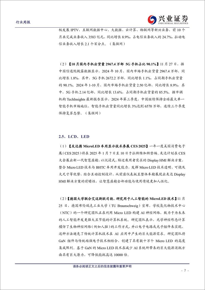 《电子行业：华为Mate70系列手机正式发布，看好端侧AI硬件创新浪潮-241201-兴业证券-10页》 - 第7页预览图