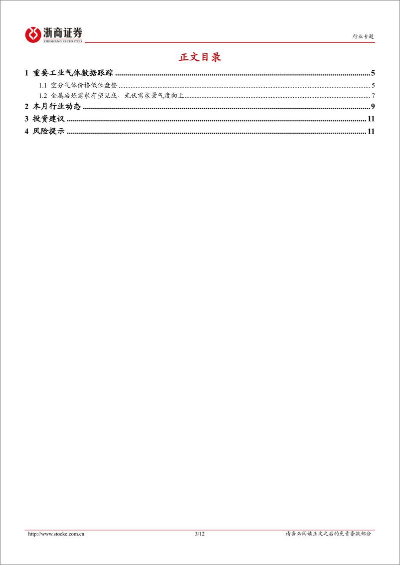 《机械设备行业月报(2024年5月)-工业气体：空分气价低位震荡，杭氧股份订单再新增-240602-浙商证券-12页》 - 第3页预览图