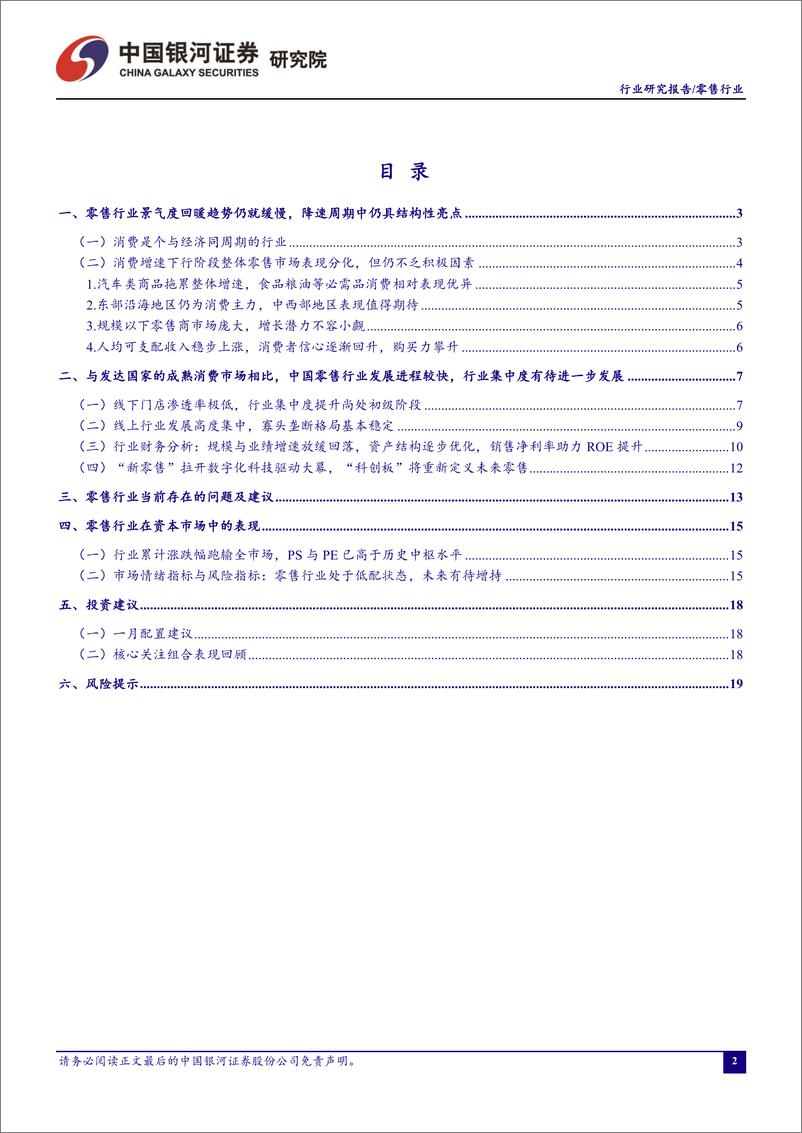 《零售行业1月行业动态报告：维持推荐高韧性的必选消费超市渠道-20200131-银河证券-23页》 - 第3页预览图