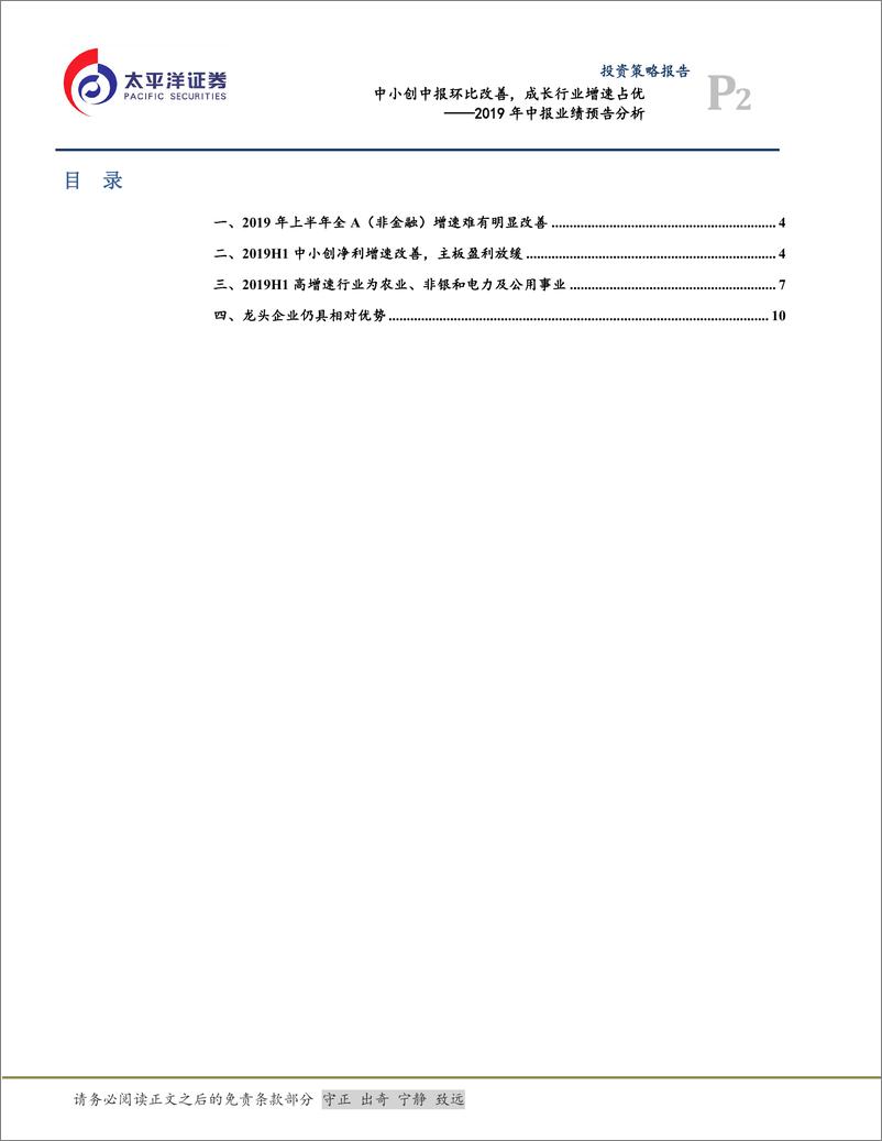 《2019年中报业绩预告分析：中小创中报环比改善，成长行业增速占优-20190717-太平洋证券-13页》 - 第3页预览图