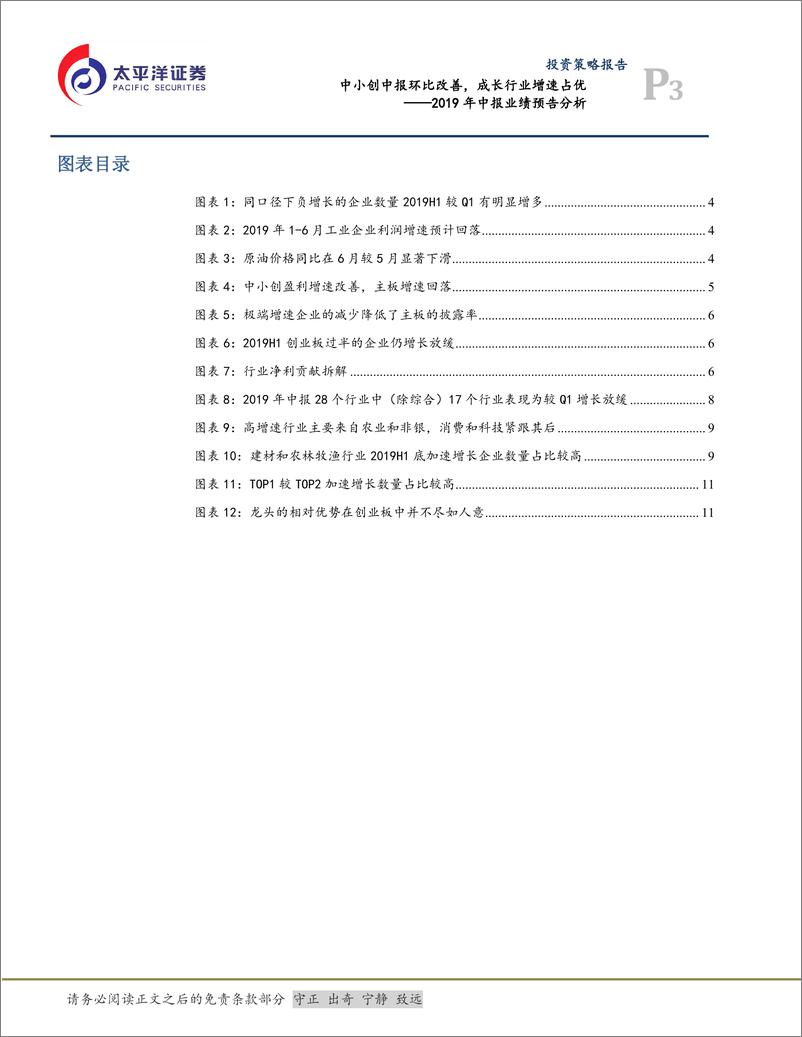 《2019年中报业绩预告分析：中小创中报环比改善，成长行业增速占优-20190717-太平洋证券-13页》 - 第4页预览图