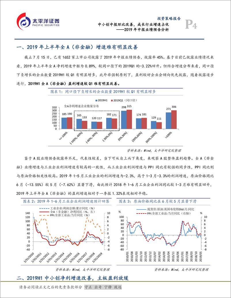 《2019年中报业绩预告分析：中小创中报环比改善，成长行业增速占优-20190717-太平洋证券-13页》 - 第5页预览图