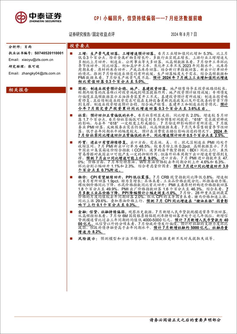 《7月经济数据前瞻：CPI小幅回升，信贷持续偏弱-240807-中泰证券-15页》 - 第1页预览图