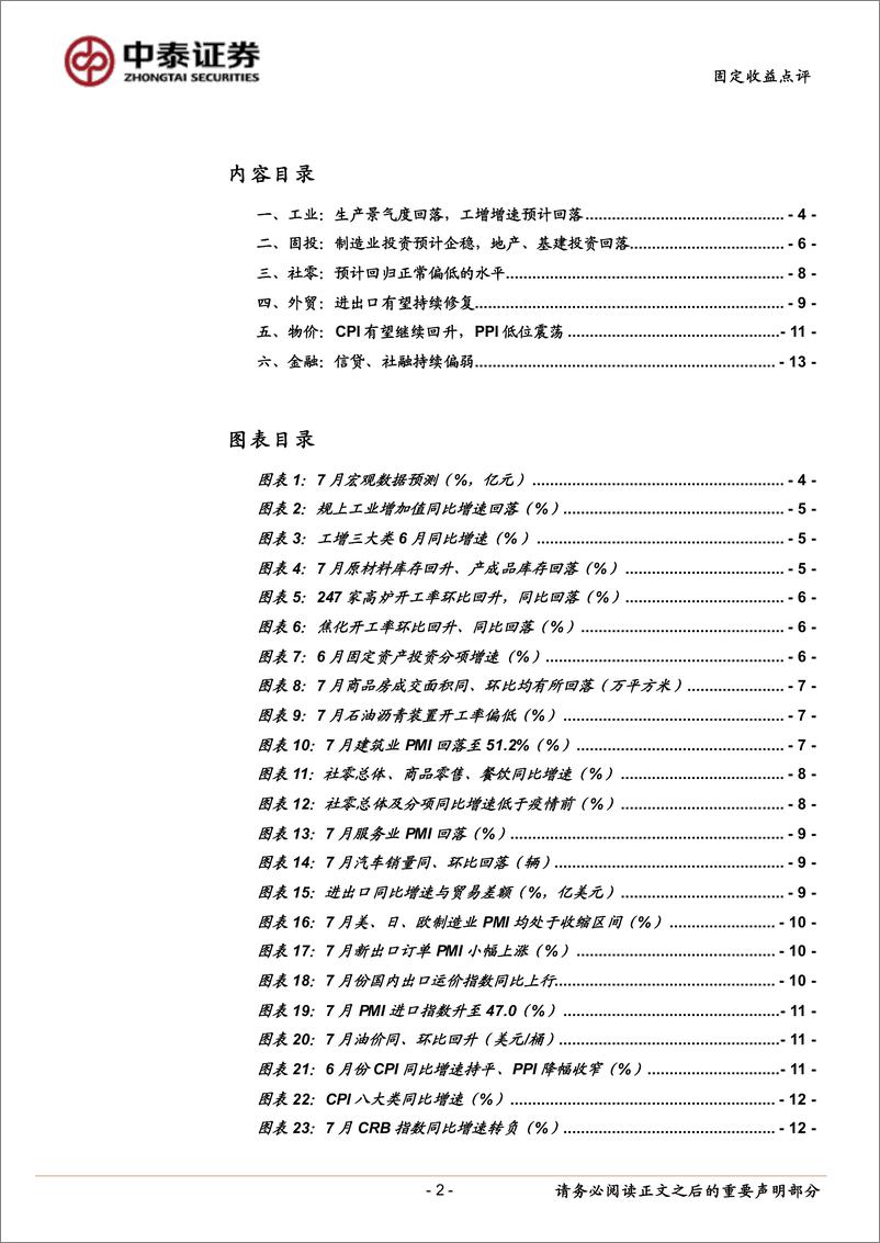 《7月经济数据前瞻：CPI小幅回升，信贷持续偏弱-240807-中泰证券-15页》 - 第2页预览图