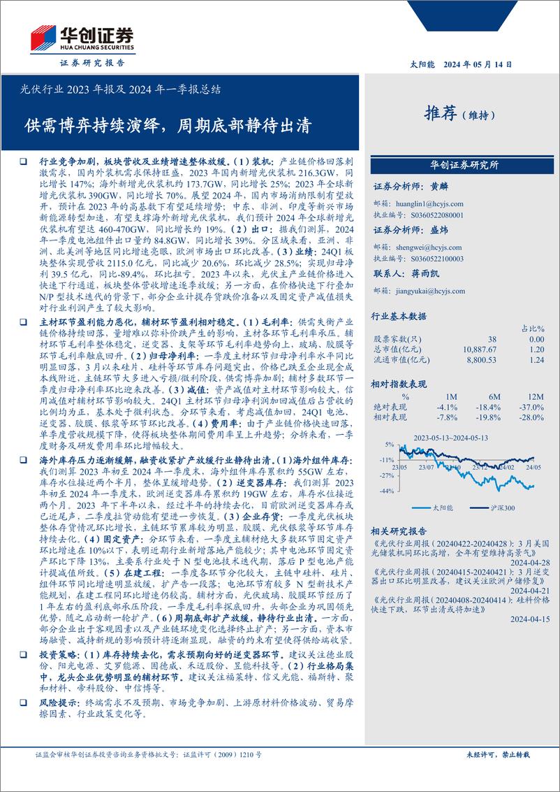 《光伏行业2023年报及2024年一季报总结：供需博弈持续演绎，周期底部静待出清-240514-华创证券-28页》 - 第1页预览图