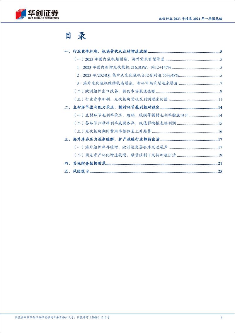 《光伏行业2023年报及2024年一季报总结：供需博弈持续演绎，周期底部静待出清-240514-华创证券-28页》 - 第2页预览图