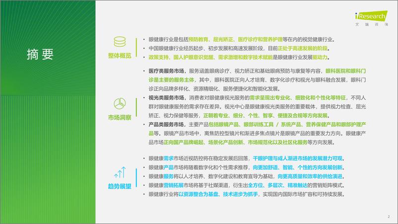 《艾瑞咨询_2024年中国眼健康行业研究报告》 - 第2页预览图