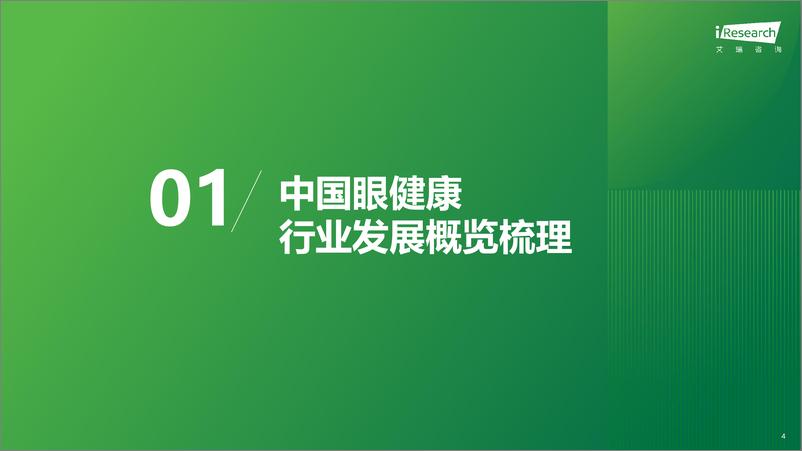 《艾瑞咨询_2024年中国眼健康行业研究报告》 - 第4页预览图