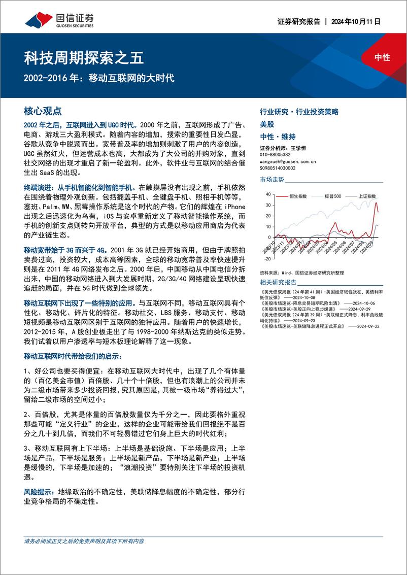 《国信证券-科技周期探索之五_2002-2016年_移动互联网的大时代》 - 第1页预览图