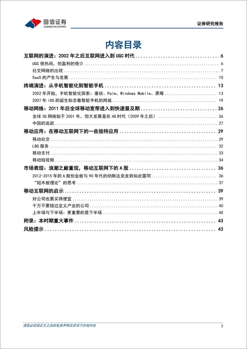 《国信证券-科技周期探索之五_2002-2016年_移动互联网的大时代》 - 第2页预览图