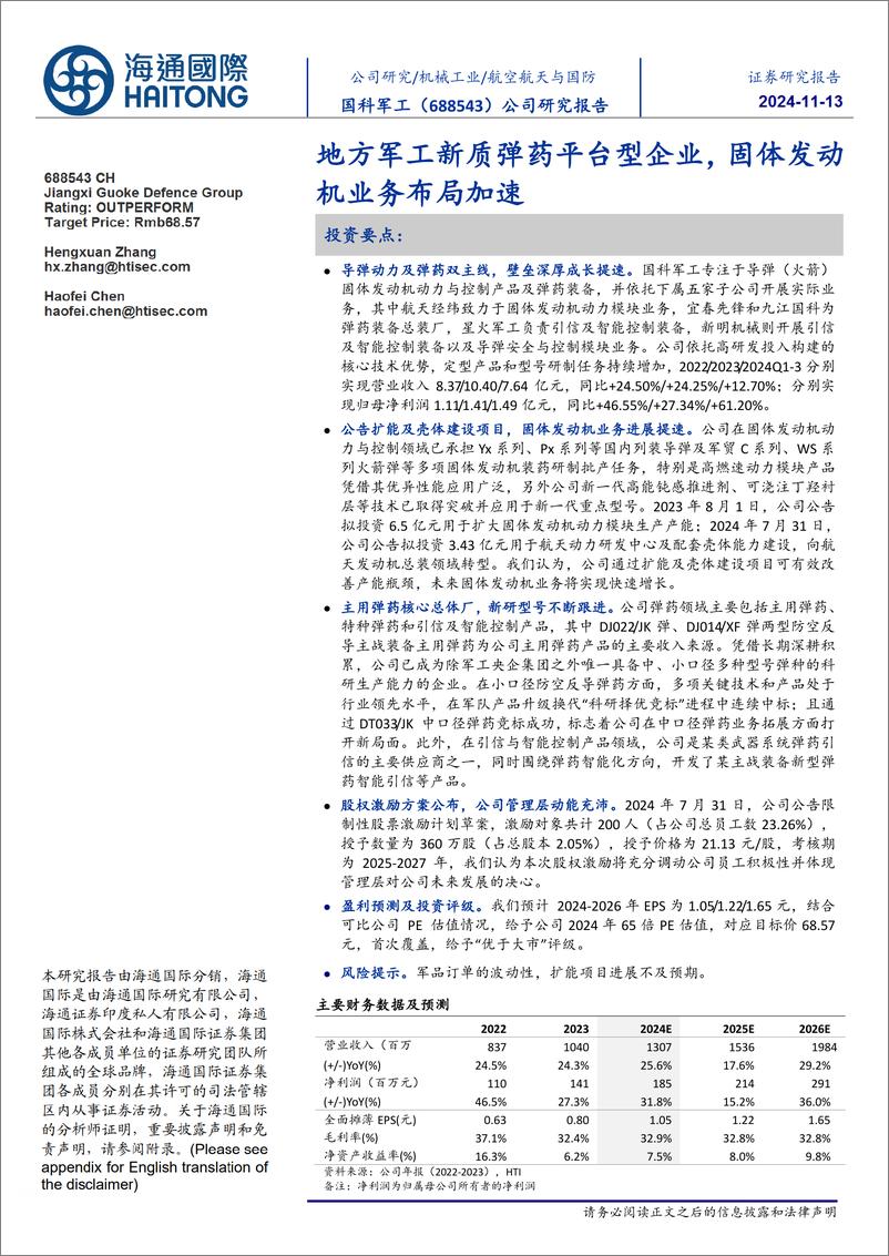 《国科军工(688543)地方军工新质弹药平台型企业，固体发动机业务布局加速-241113-海通国际-12页》 - 第1页预览图