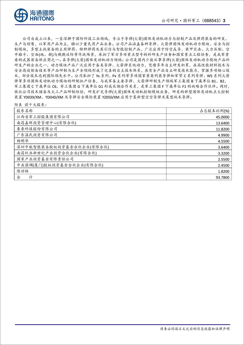 《国科军工(688543)地方军工新质弹药平台型企业，固体发动机业务布局加速-241113-海通国际-12页》 - 第3页预览图