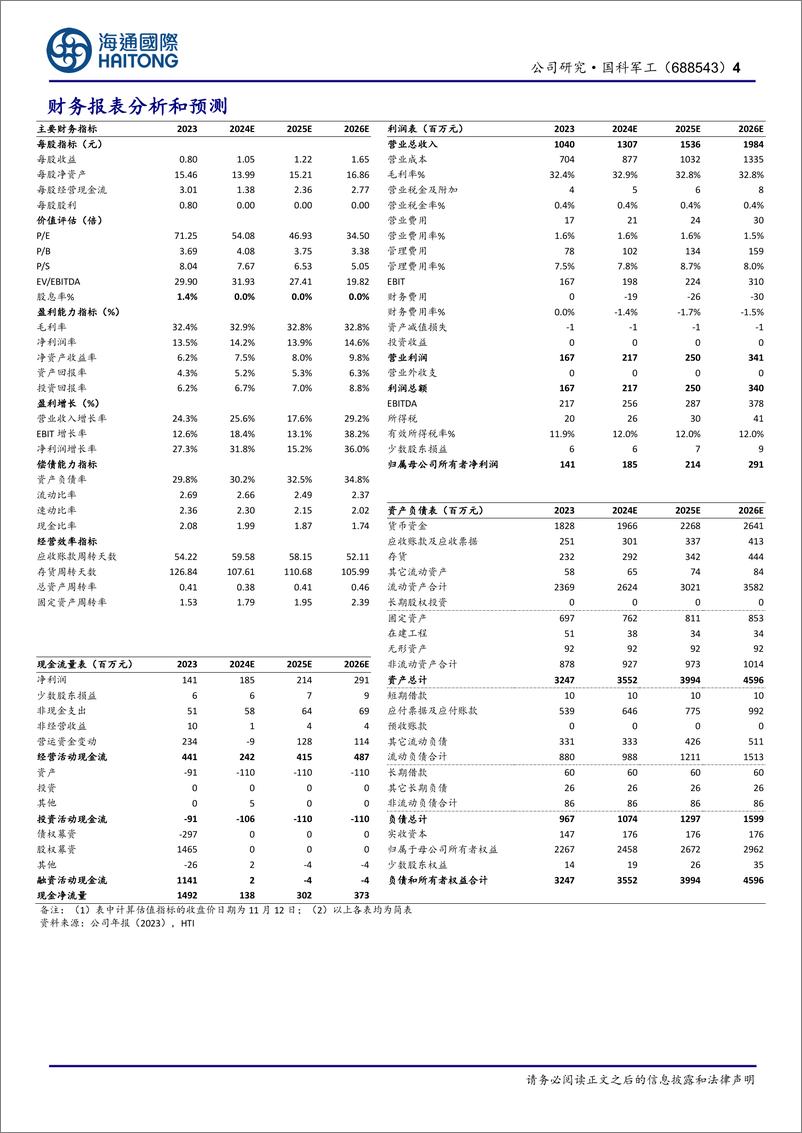 《国科军工(688543)地方军工新质弹药平台型企业，固体发动机业务布局加速-241113-海通国际-12页》 - 第4页预览图