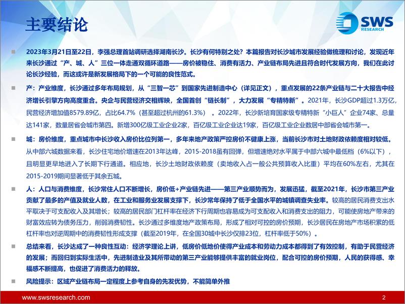 《全国统一大市场之长沙经验系列报告一：房价低、消费好、产业强-20230703-申万宏源-27页》 - 第3页预览图