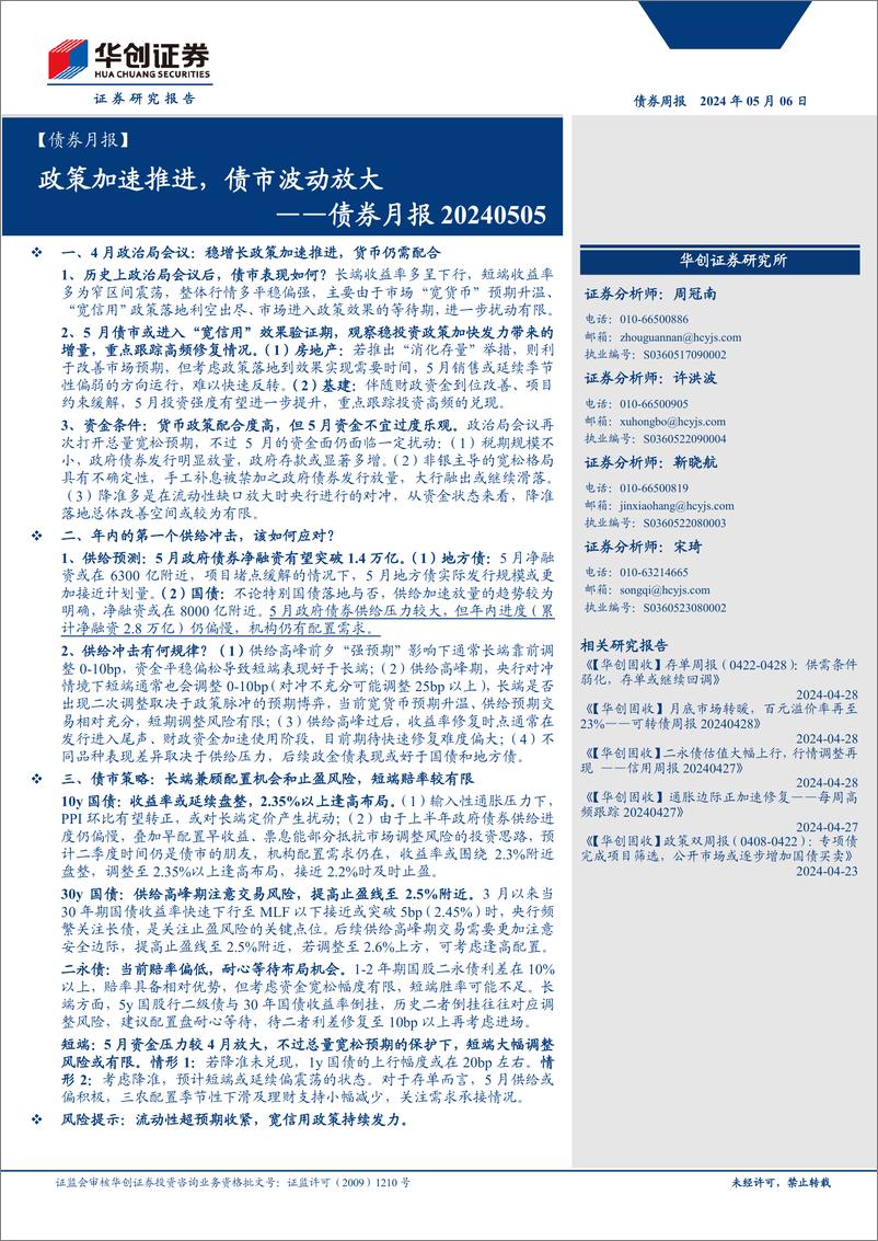 《债券月报：政策加速推进，债市波动放大-240506-华创证券-30页》 - 第1页预览图