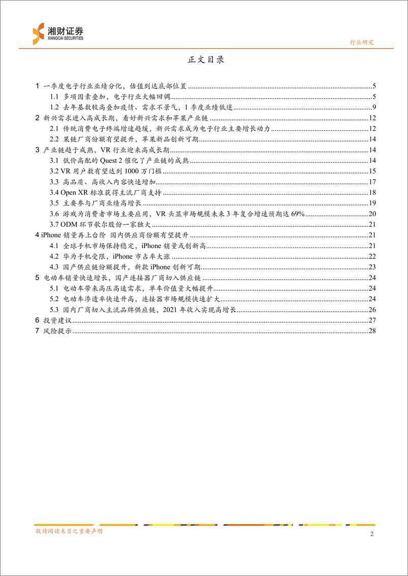 《电子行业深度：电子行业估值处于低位，新兴需求继续高成长-20220627-湘财证券-29页》 - 第3页预览图