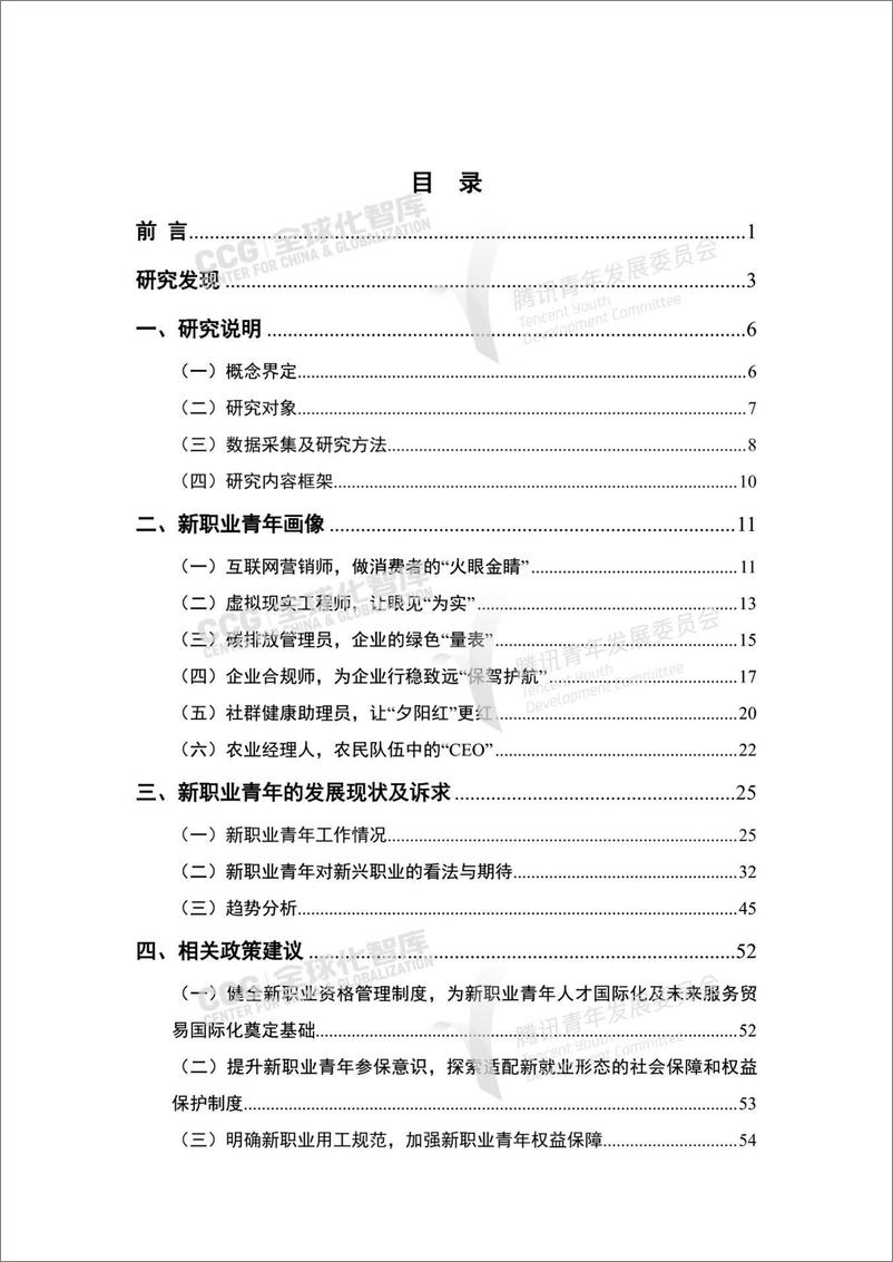 《2023新就业形态下中国新职业青年发展报告-全球化智库-68页》 - 第4页预览图