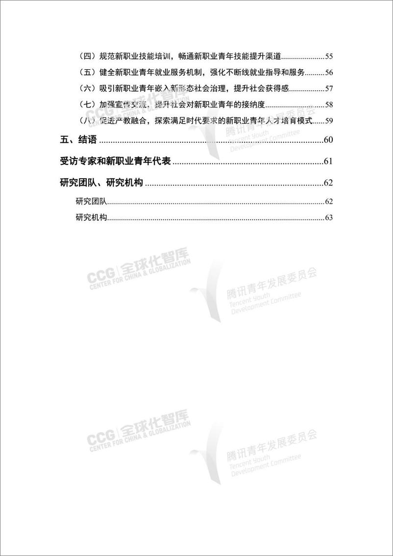 《2023新就业形态下中国新职业青年发展报告-全球化智库-68页》 - 第5页预览图