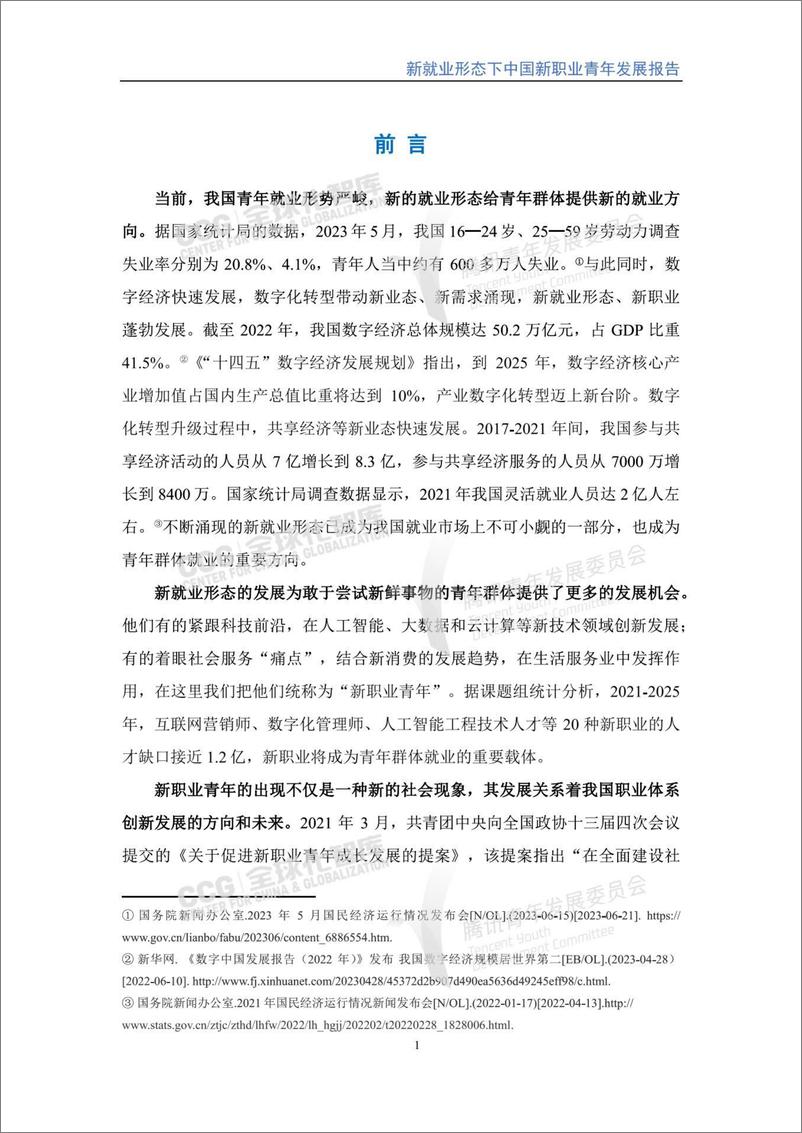 《2023新就业形态下中国新职业青年发展报告-全球化智库-68页》 - 第6页预览图